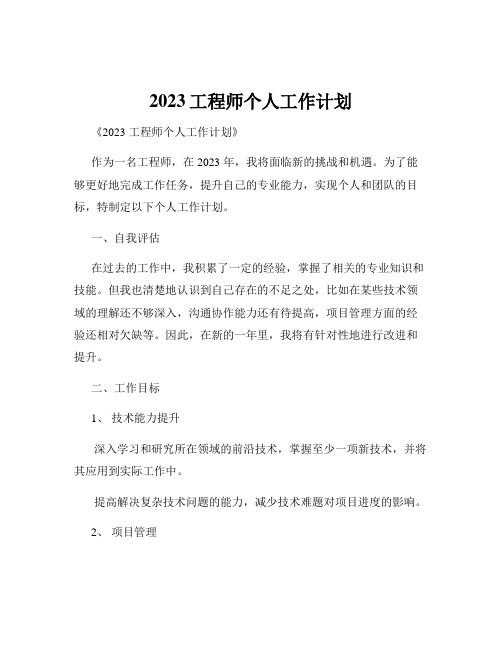 2023工程师个人工作计划