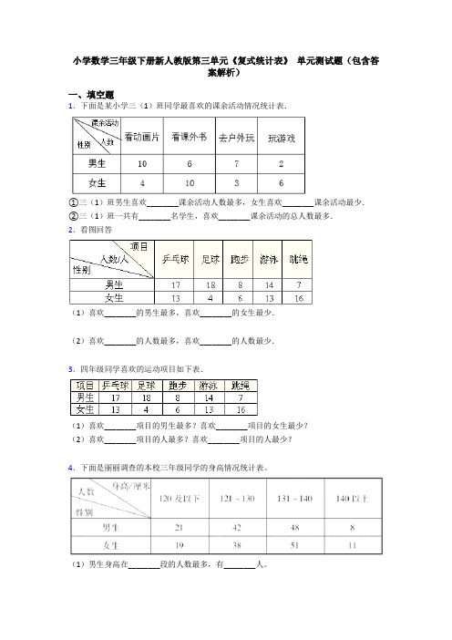 小学数学三年级下册新人教版第三单元《复式统计表》 单元测试题(包含答案解析)