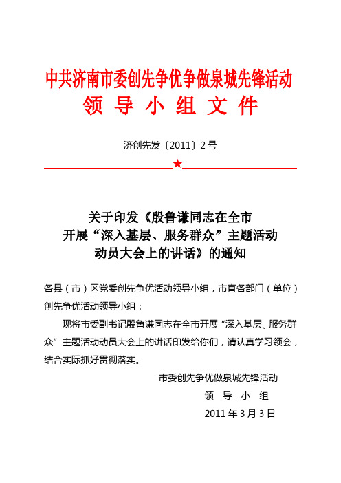 关于印发殷殷鲁谦同志在全市开展“深入基层、服务群众”主题活动动员大会上的讲话