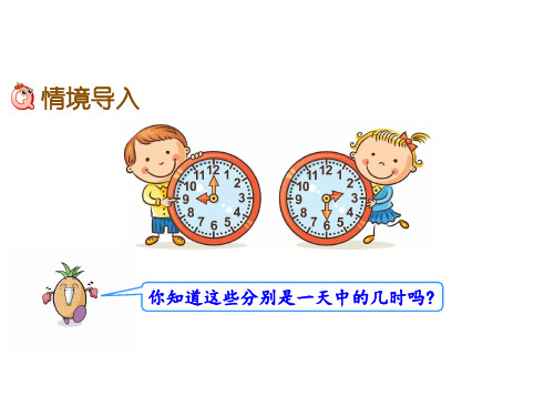 冀教版三年级下册数学课件-1.1年.月.日：24时计时法(共9张PPT)