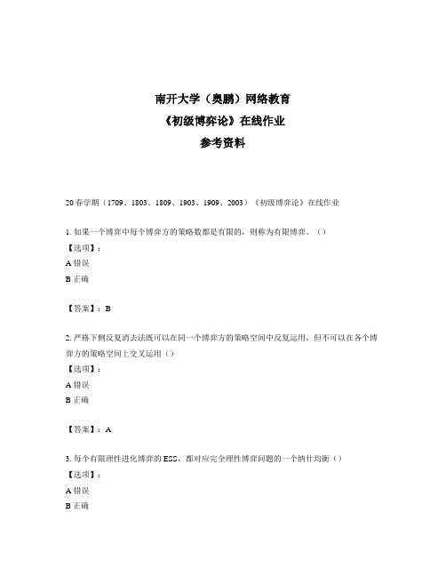 奥鹏远程南开大学(本部)20春学期《初级博弈论》在线作业参考答案