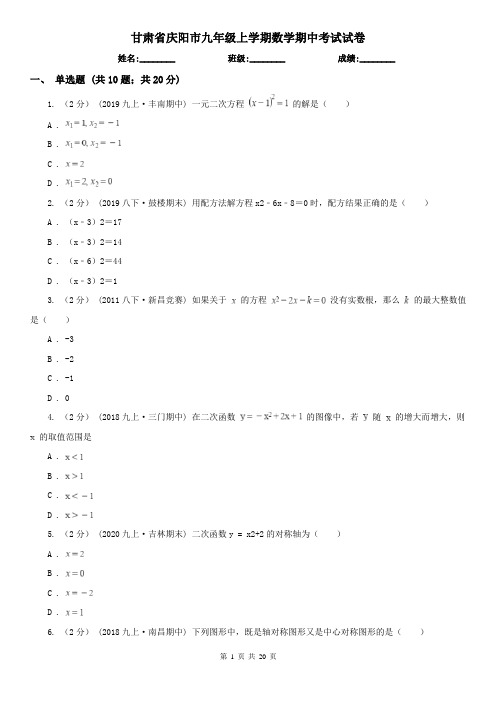 甘肃省庆阳市九年级上学期数学期中考试试卷