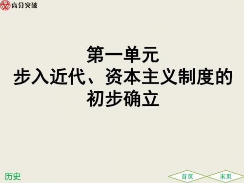 2019 中考历史总复习第五部分世界近代史第一单元  步入近代、资本主义制度的初步确立