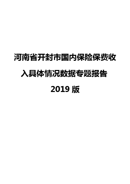 河南省开封市国内保险保费收入具体情况数据专题报告2019版