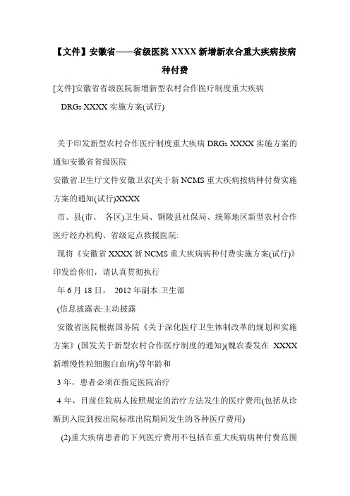 【文件】安徽省——省级医院XXXX新增新农合重大疾病按病种付费