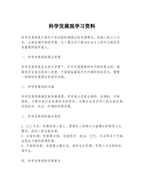 科学发展观学习资料