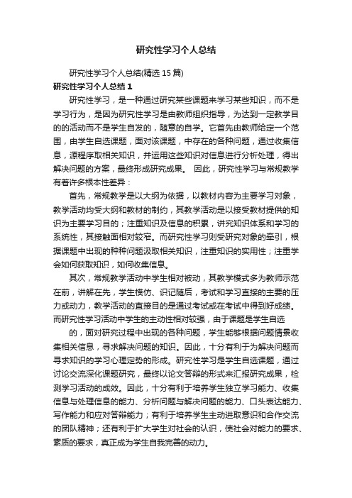 研究性学习个人总结（精选15篇）