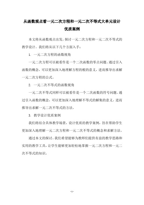 从函数观点看一元二次方程和一元二次不等式大单元设计优质案例