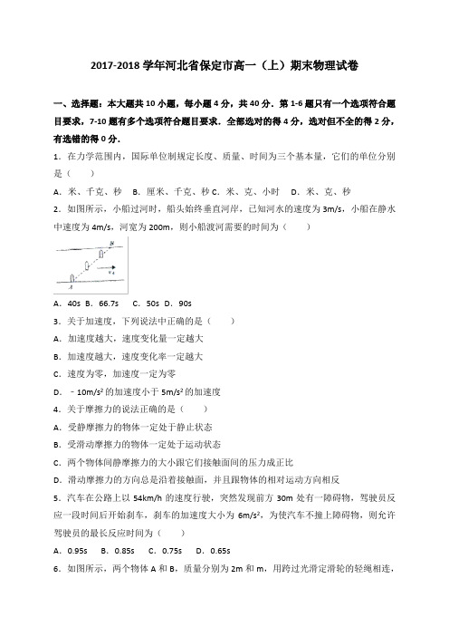 河北省保定市2017-2018学年高一上学期期末考试物理试卷(答案全)