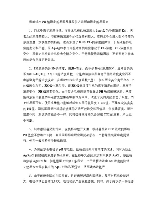 影响纯水PH值测定的因素及改善方法.