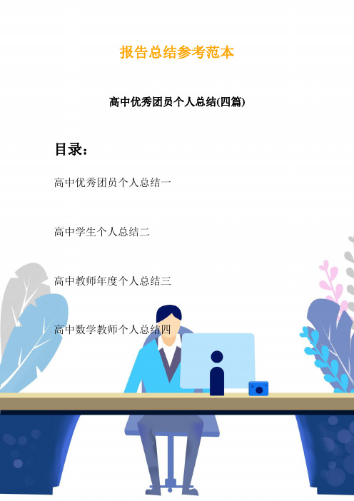 高中优秀团员个人总结(四篇)