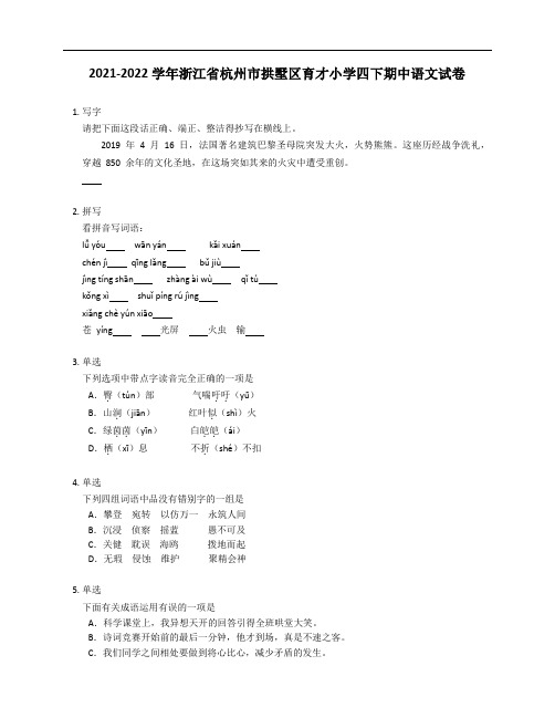 2021-2022学年浙江省杭州市拱墅区育才小学四年级下学期期中语文试卷