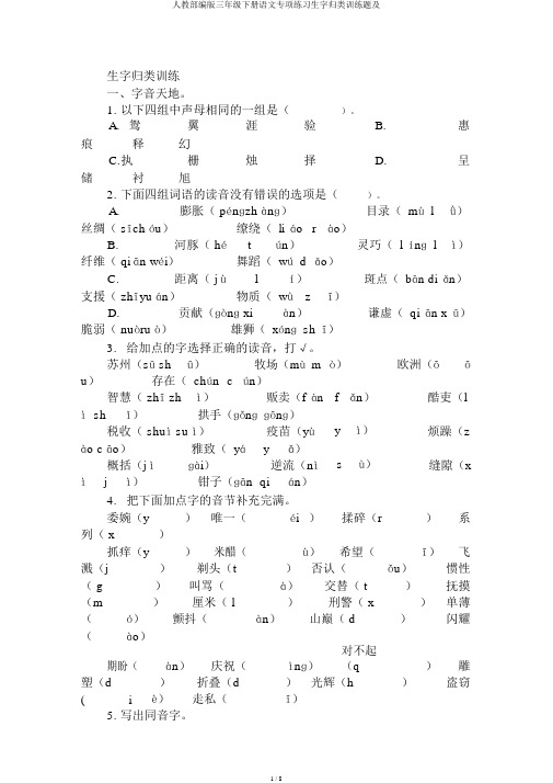 人教部编版三年级下册语文专项练习生字归类训练题及