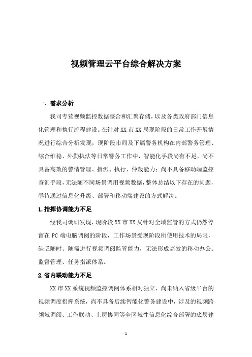 视频管理云平台综合解决方案