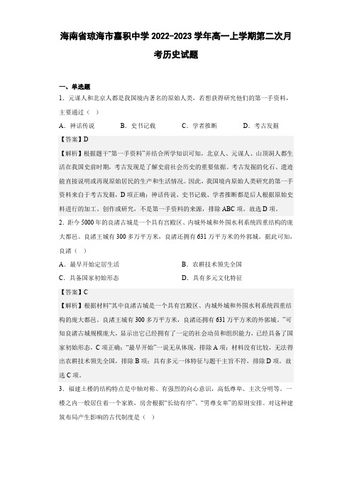 2022-2023学年海南省琼海市嘉积中学高一上学期第二次月考历史试题(解析版)