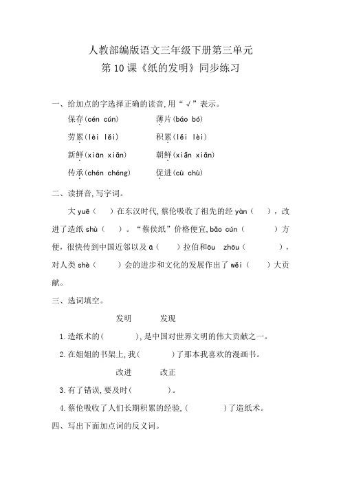 部编版三下语文第三单元 第10课《纸的发明》同步练习题 含答案精品