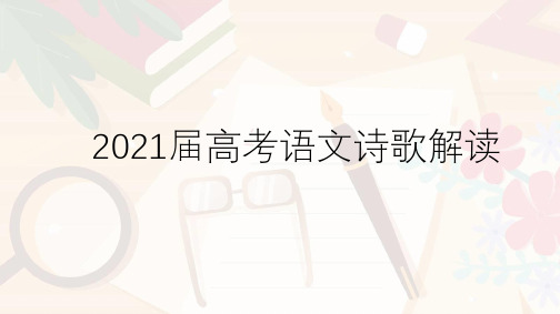 高中语文 湖南省长郡中学高三二轮复习《诗歌考纲解读》课件(21张PPT)