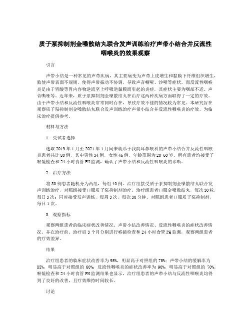 质子泵抑制剂金嗓散结丸联合发声训练治疗声带小结合并反流性咽喉炎的效果观察