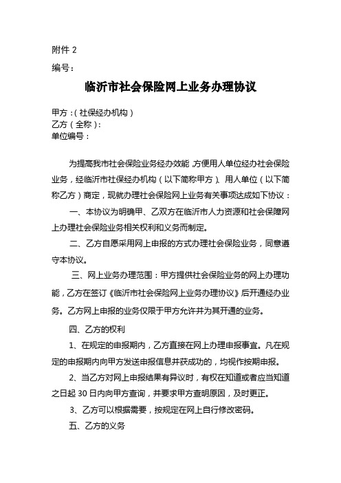 2.临沂市社会保险网上业务办理协议