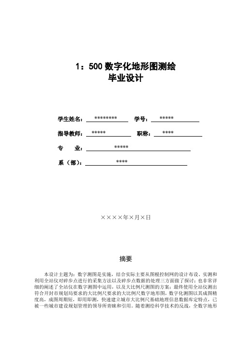 1：500数字化地形图测绘