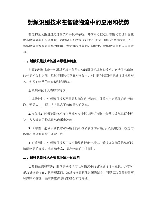 射频识别技术在智能物流中的应用和优势