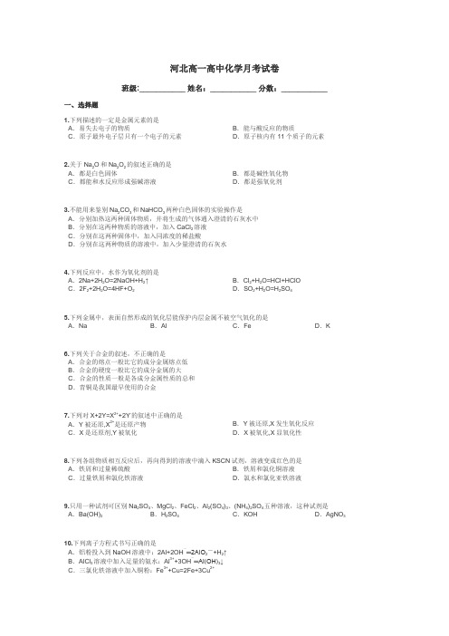 河北高一高中化学月考试卷带答案解析
