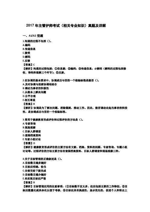 2017年主管护师考试(外科护理学)考试(相关专业知识)真题及详解