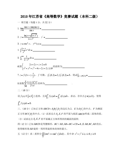 江苏省历年高等数学竞赛试题(免费版)