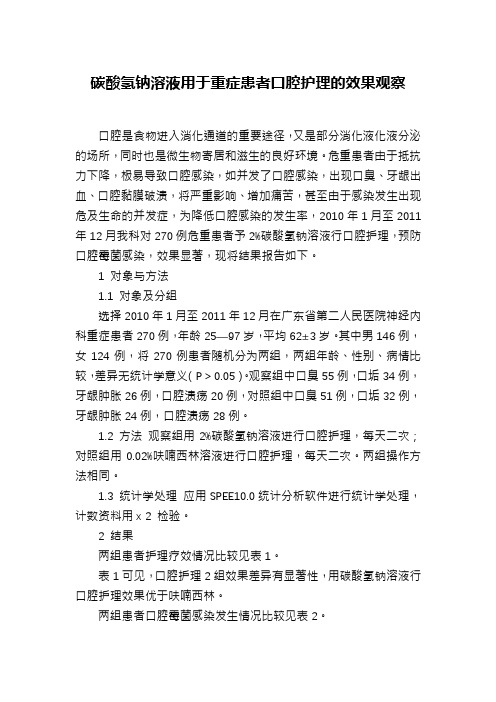 碳酸氢钠溶液用于重症患者口腔护理的效果观察
