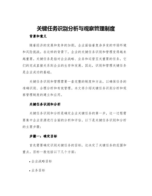 关键任务识别分析与观察管理制度