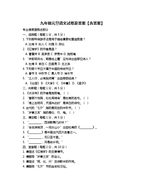 九年级元旦语文试卷及答案【含答案】