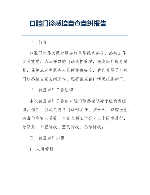 口腔门诊感控自查自纠报告