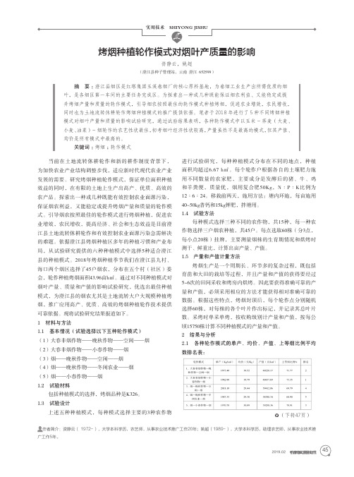 烤烟种植轮作模式对烟叶产质量的影响