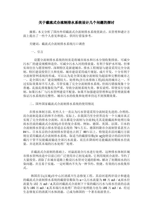 关于截流式合流制排水系统设计几个问题的探讨