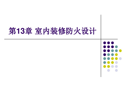 室内装修防火设计PPT演示文稿