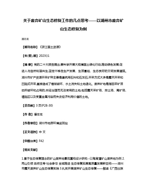 关于废弃矿山生态修复工作的几点思考——以湖州市废弃矿山生态修复为例