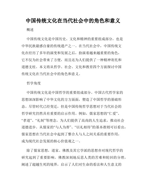 中国传统文化在当代社会中的角色和意义