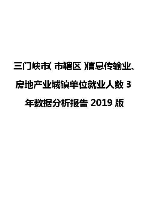 三门峡市(市辖区)信息传输业、房地产业城镇单位就业人数3年数据分析报告2019版