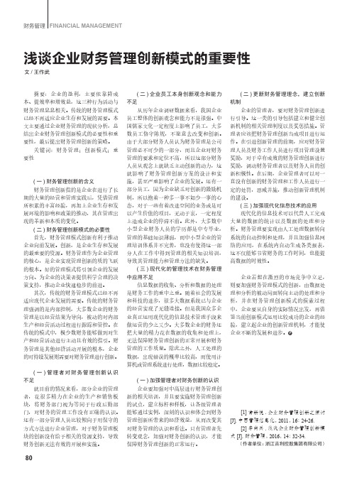 浅谈企业财务管理创新模式的重要性