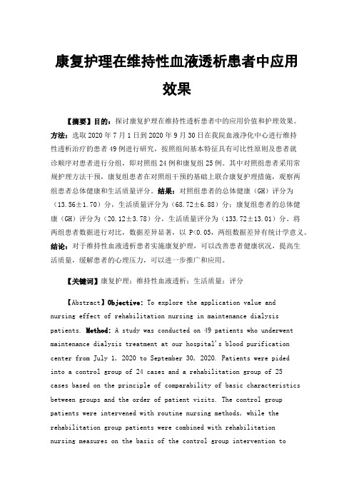 康复护理在维持性血液透析患者中应用效果