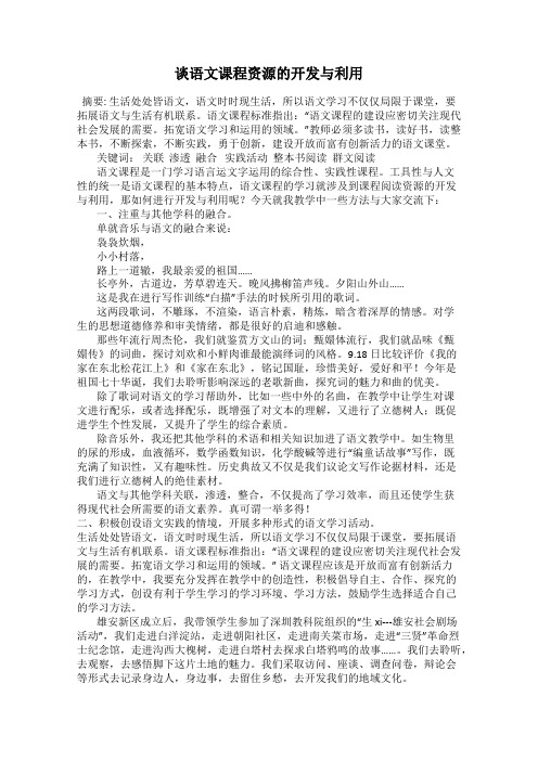 谈语文课程资源的开发与利用