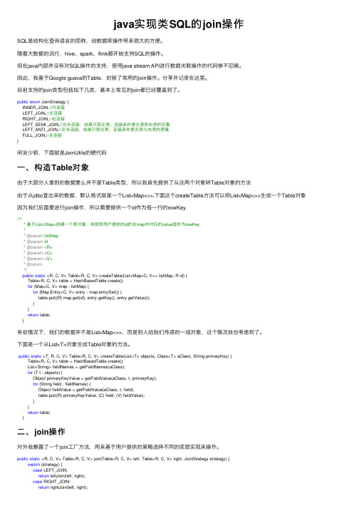 java实现类SQL的join操作