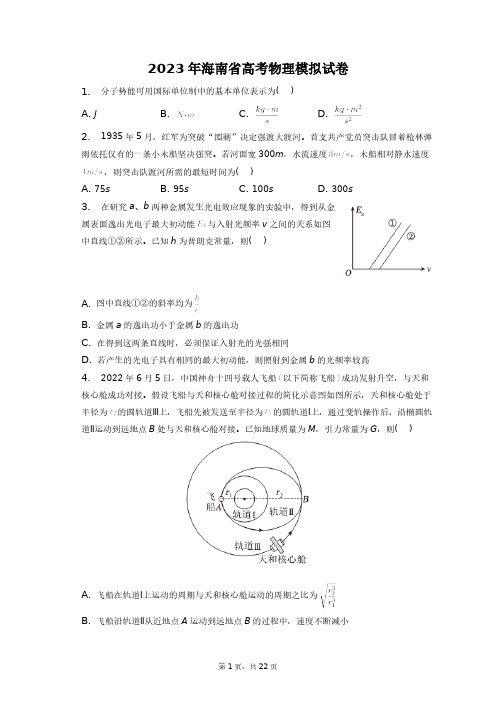 2023年海南省高考物理模拟试卷+答案解析(附后)