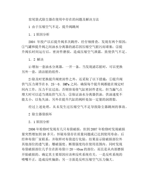 窑尾袋除尘器在使用中出现的问题及解决措施