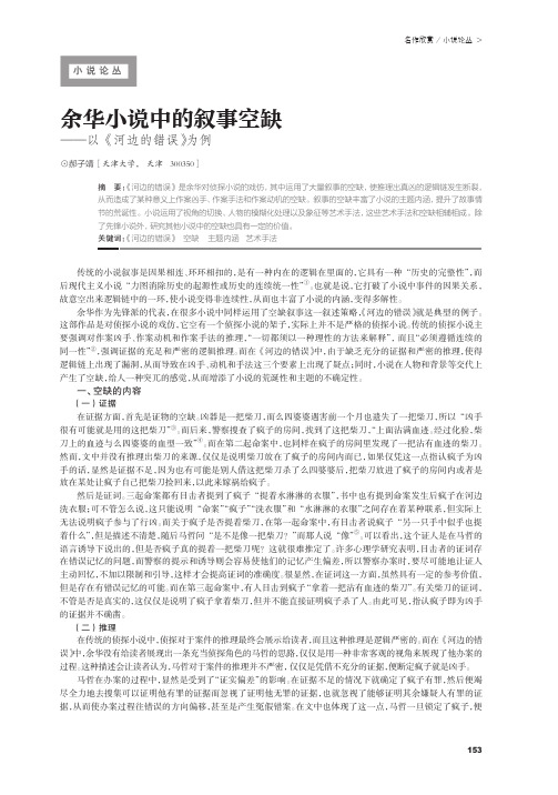 余华小说中的叙事空缺——以《河边的错误》为例