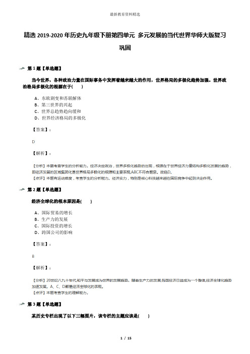 精选2019-2020年历史九年级下册第四单元 多元发展的当代世界华师大版复习巩固