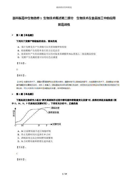 浙科版高中生物选修1 生物技术概述第三部分  生物技术在食品加工中的应用拔高训练