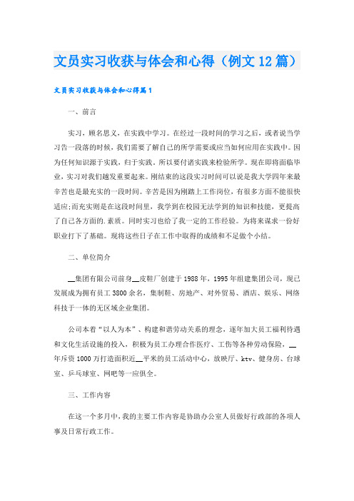 文员实习收获与体会和心得(例文12篇)