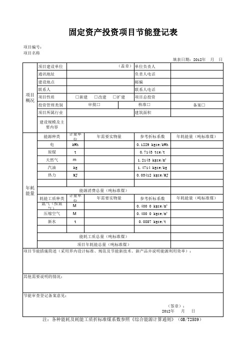 固定资产投资项目节能登记表