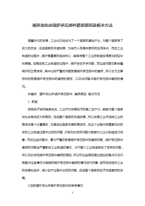 循环流化床锅炉承压部件磨损原因及解决方法